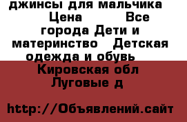 джинсы для мальчика ORK › Цена ­ 650 - Все города Дети и материнство » Детская одежда и обувь   . Кировская обл.,Луговые д.